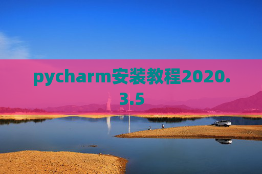pycharm安装教程2020.3.5